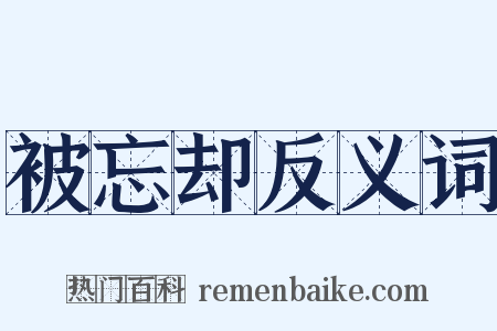 被忘却反义词是什么意思的图片